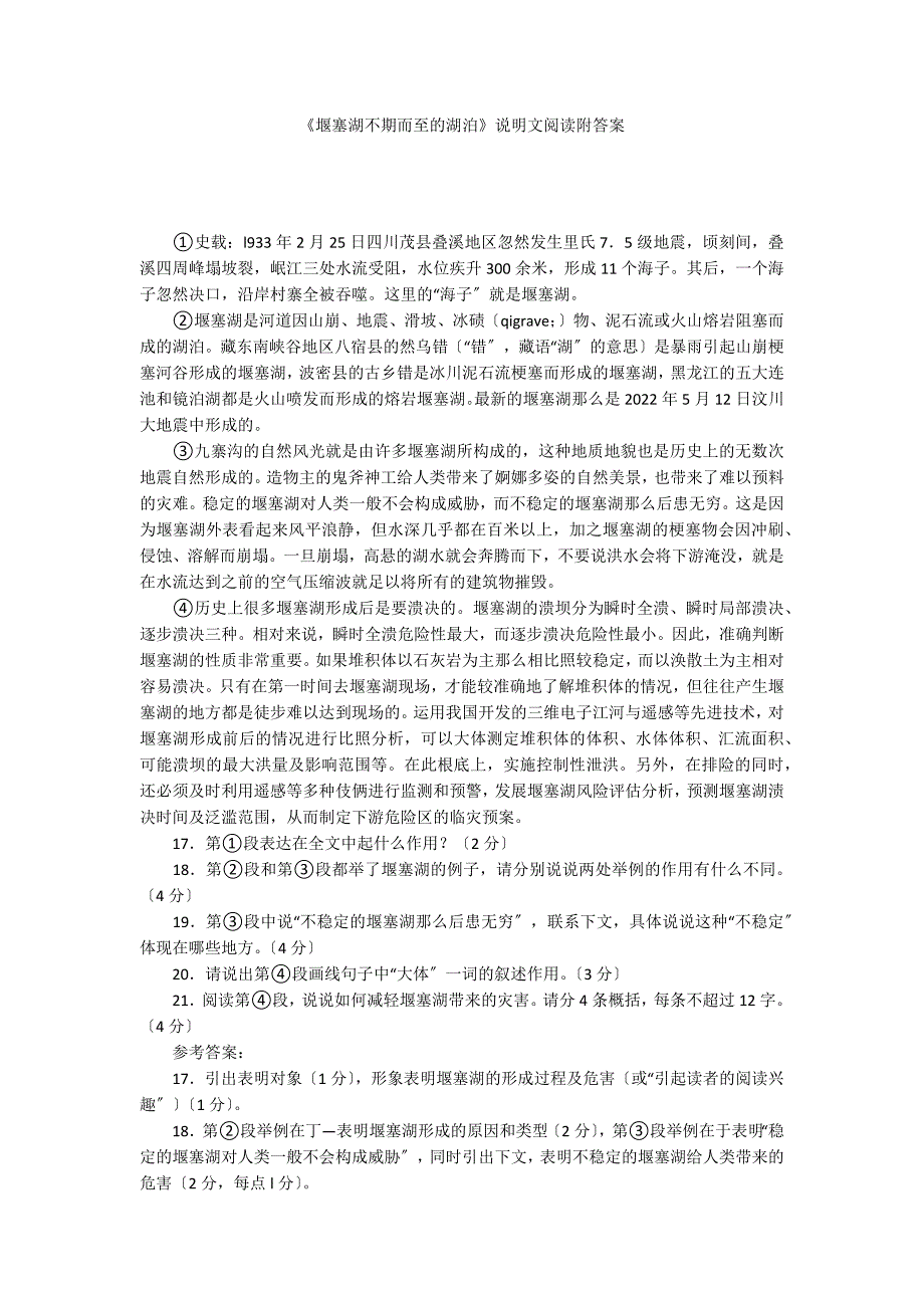 《堰塞湖不期而至的湖泊》说明文阅读附答案_第1页