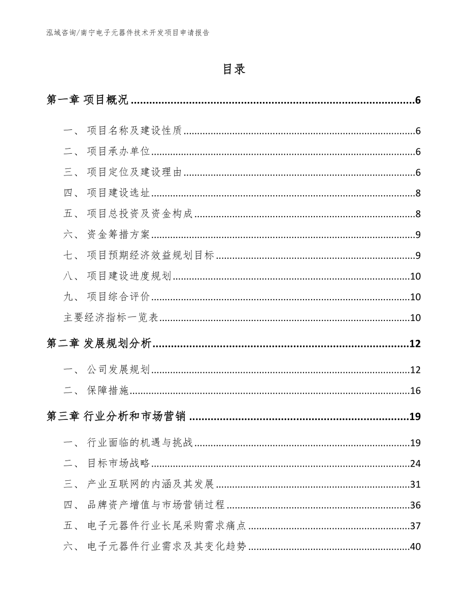 南宁电子元器件技术开发项目申请报告_模板参考_第2页