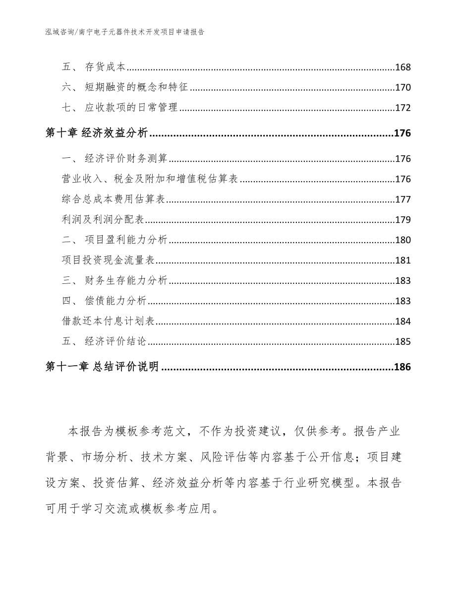 南宁电子元器件技术开发项目申请报告_模板参考_第5页