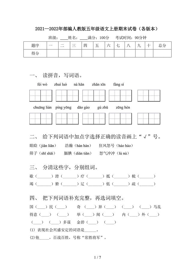 2021—2022年部编人教版五年级语文上册期末试卷(各版本).doc