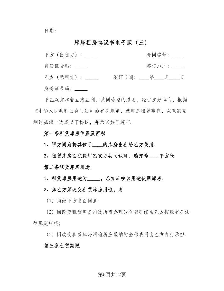 库房租房协议书电子版（四篇）.doc_第5页