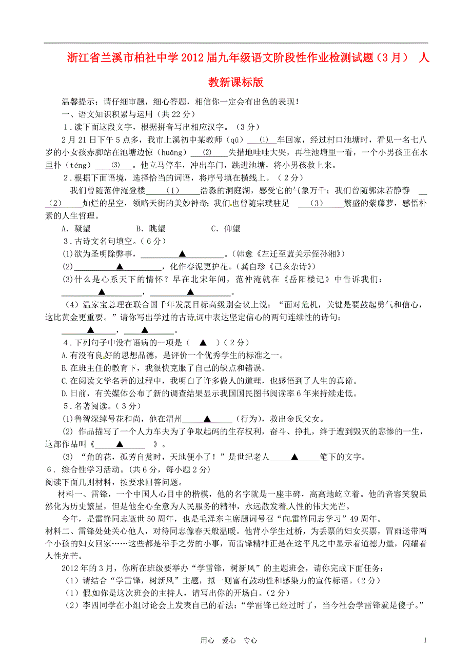 浙江省兰溪市柏社中学九年级语文阶段性作业检测试题3月人教新课标版_第1页