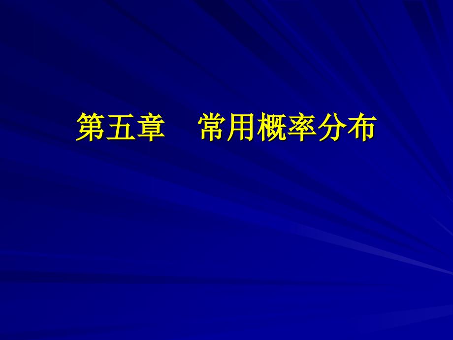 《常用概率分布》课件_第1页