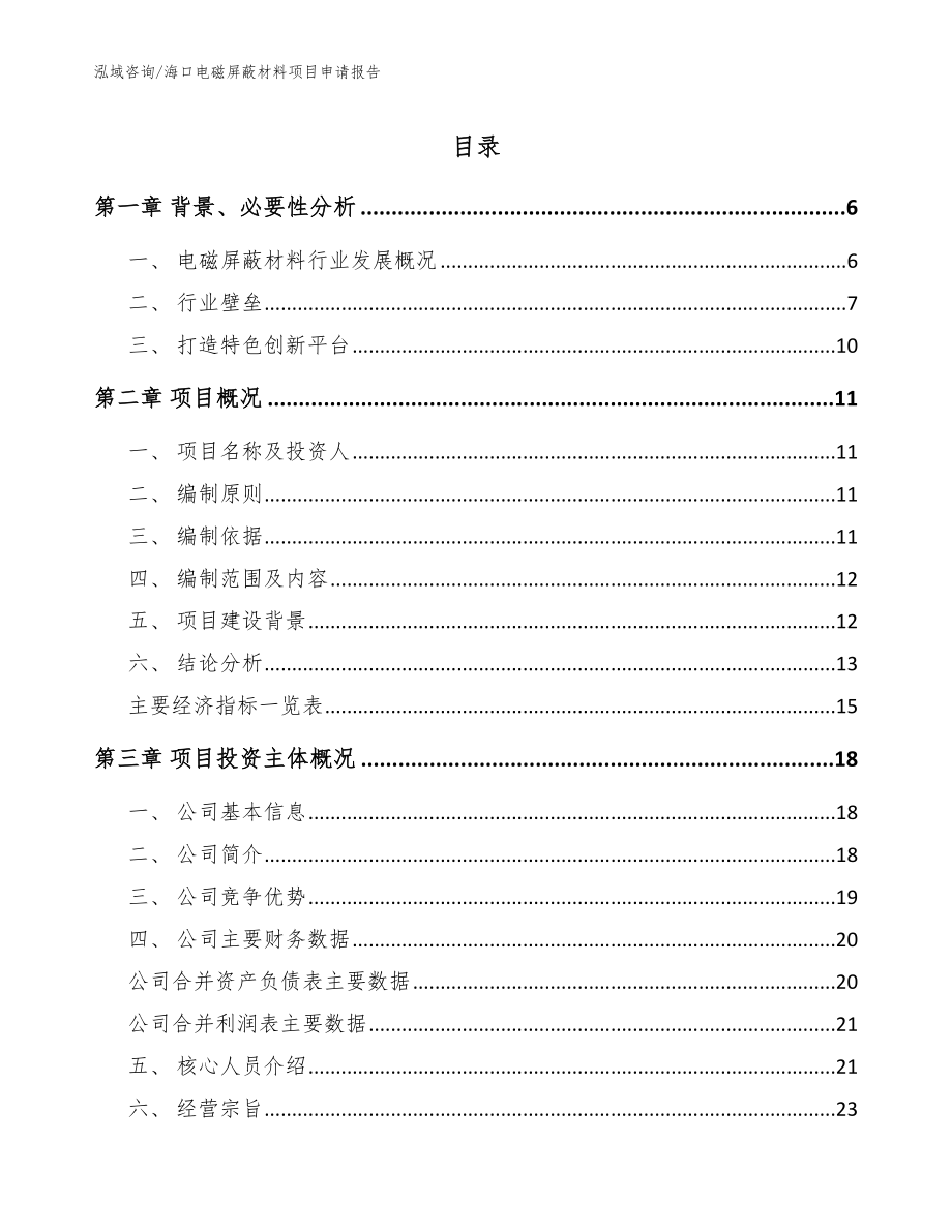 海口电磁屏蔽材料项目申请报告（模板）_第1页