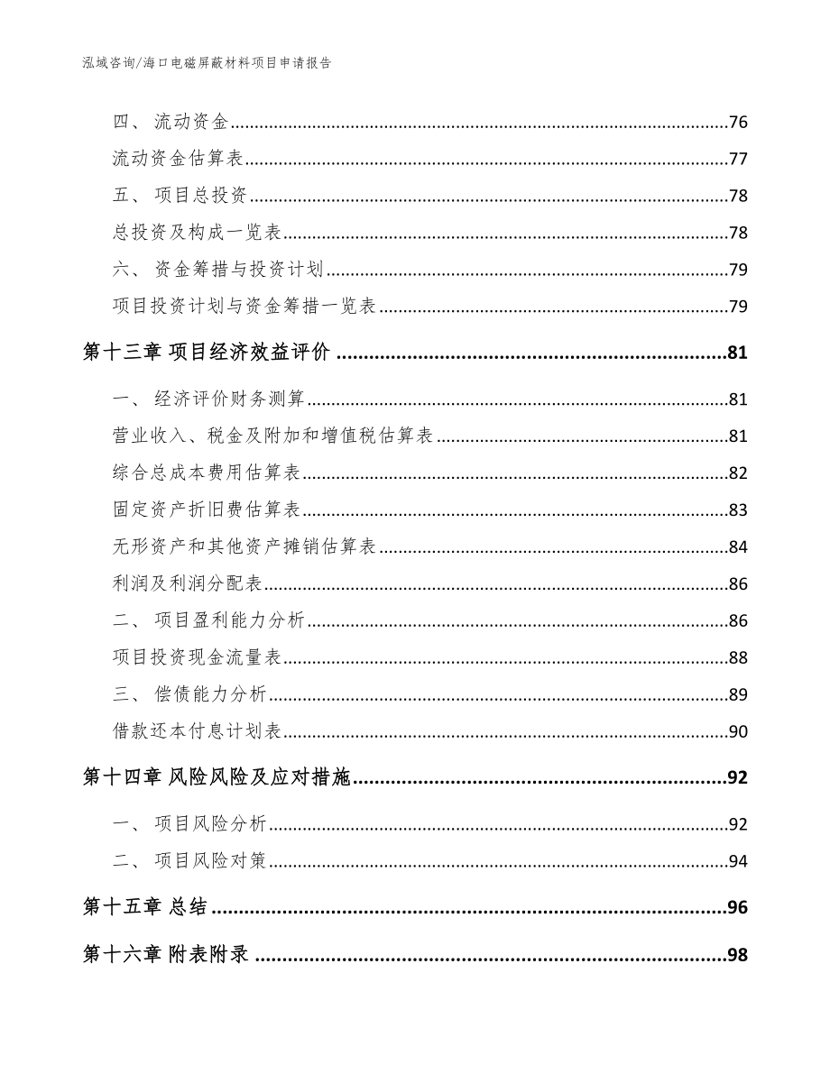 海口电磁屏蔽材料项目申请报告（模板）_第4页
