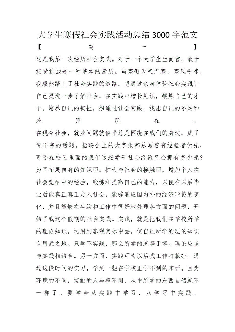 大学生寒假社会实践活动总结3000字范文_第1页