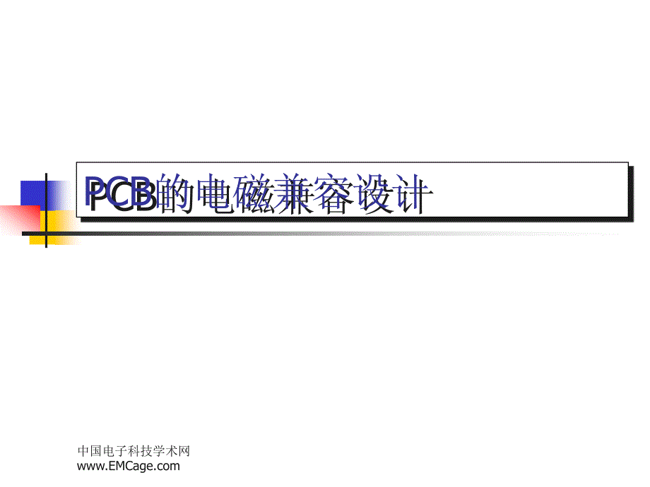 PCB的电磁兼容设计PPT课件_第1页