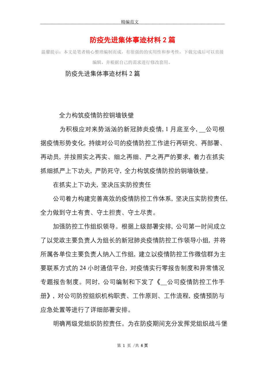 防疫先进集体事迹材料2篇_精选_第1页