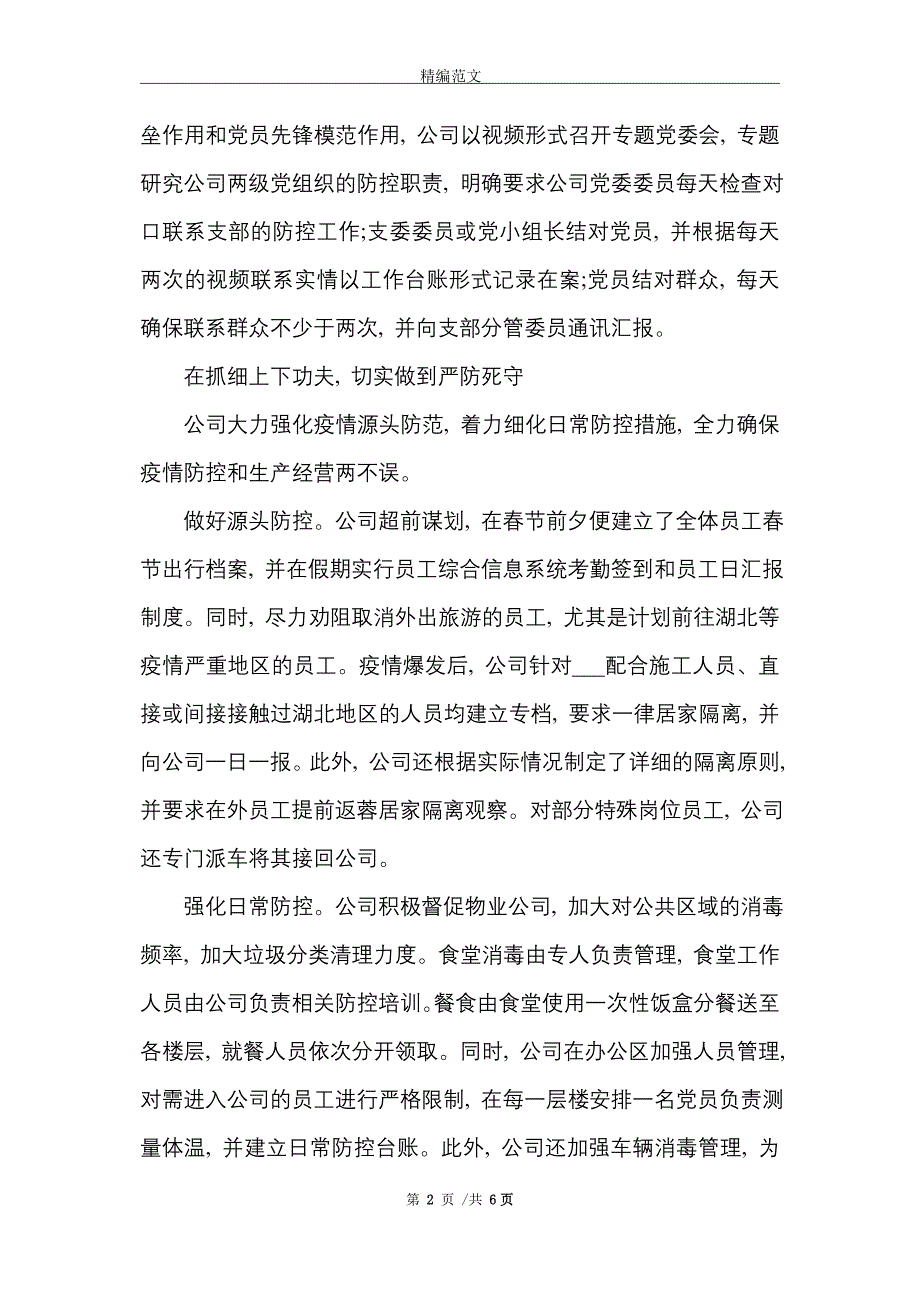 防疫先进集体事迹材料2篇_精选_第2页