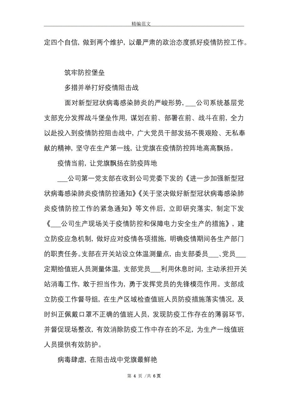 防疫先进集体事迹材料2篇_精选_第4页