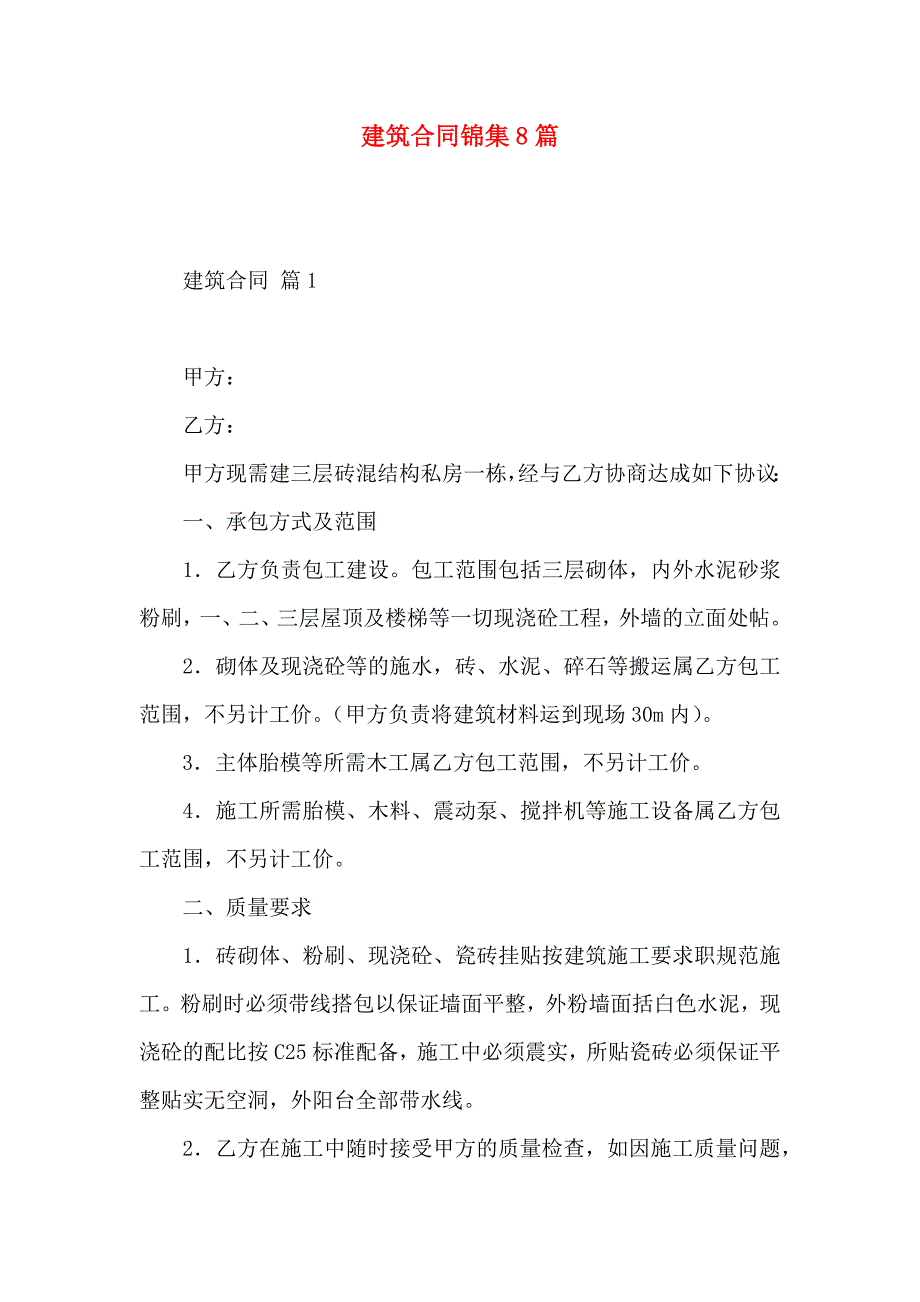 建筑合同锦集8篇_第1页