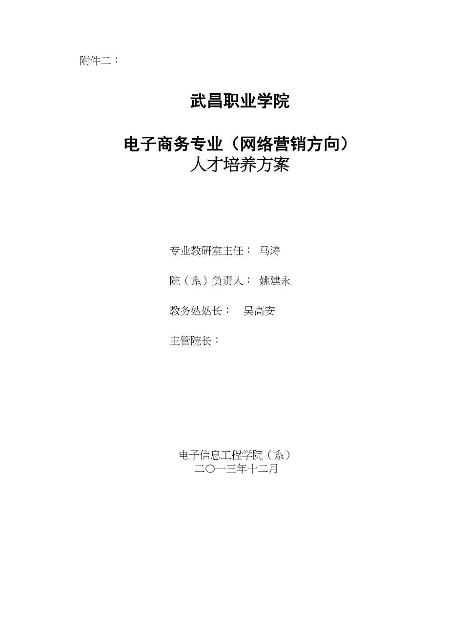 电子商务(网络营销方向)人才培养方案(共21页)_第1页