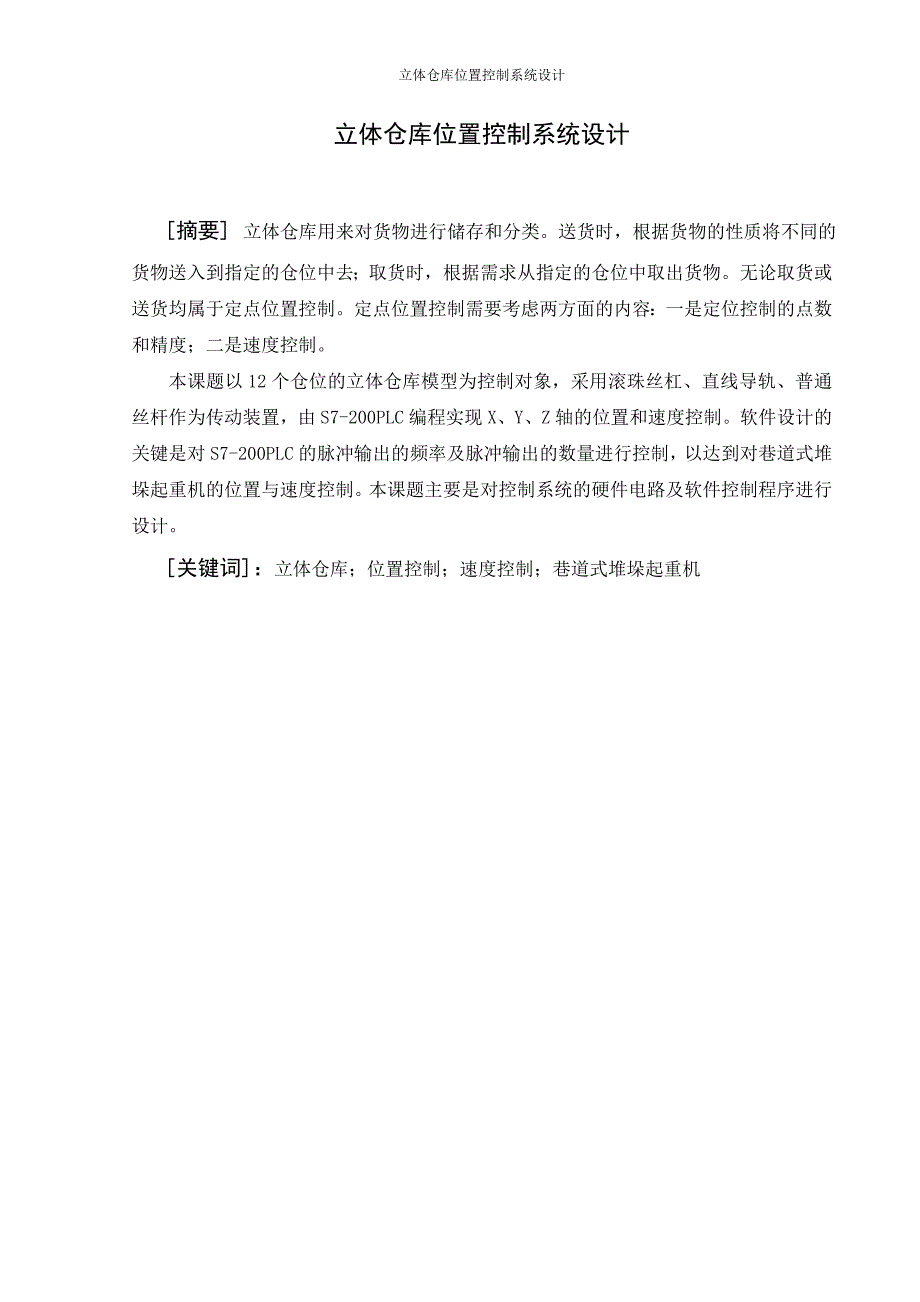 毕业设计论文立体仓库位置控制系统设计_第1页