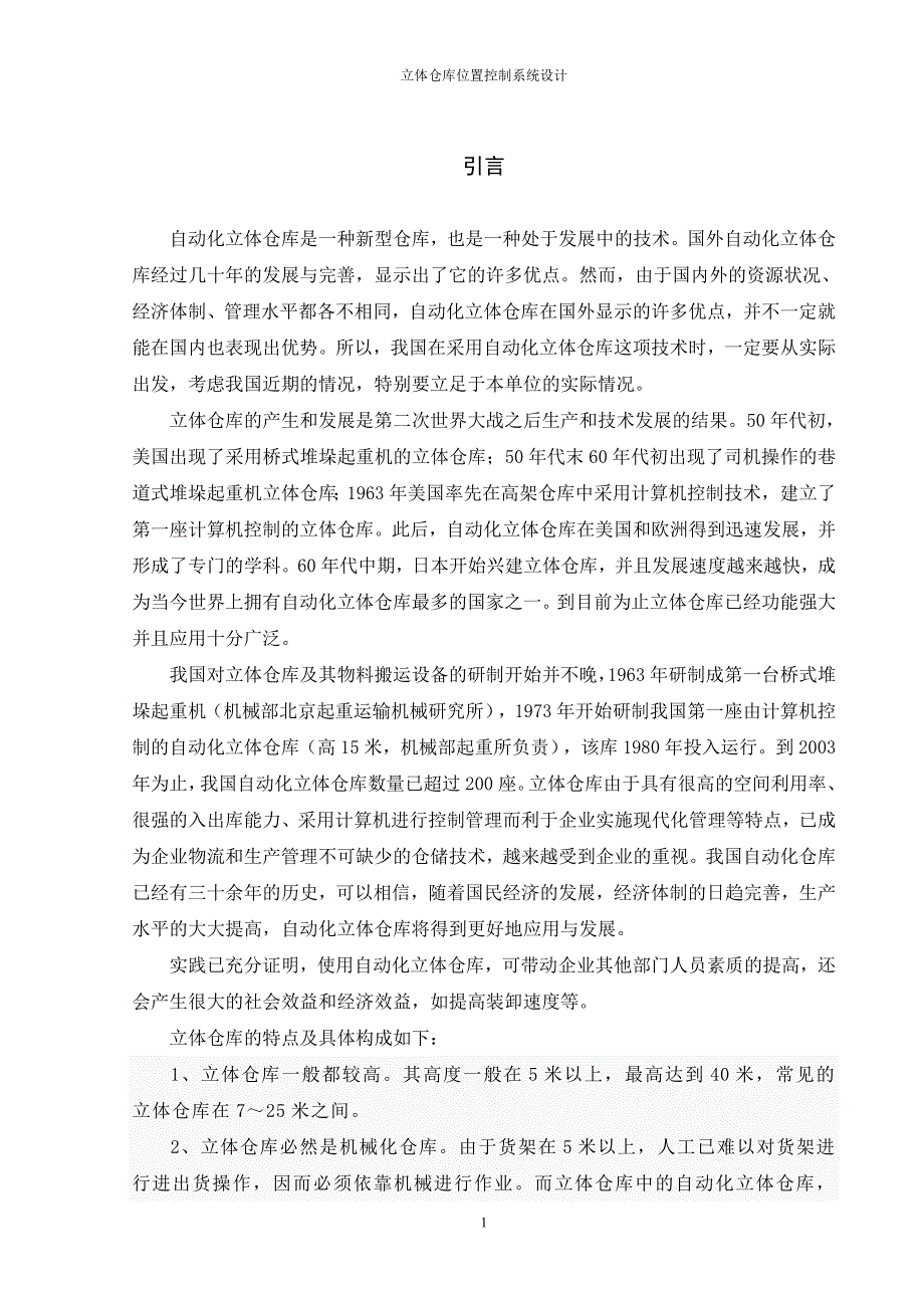 毕业设计论文立体仓库位置控制系统设计_第4页