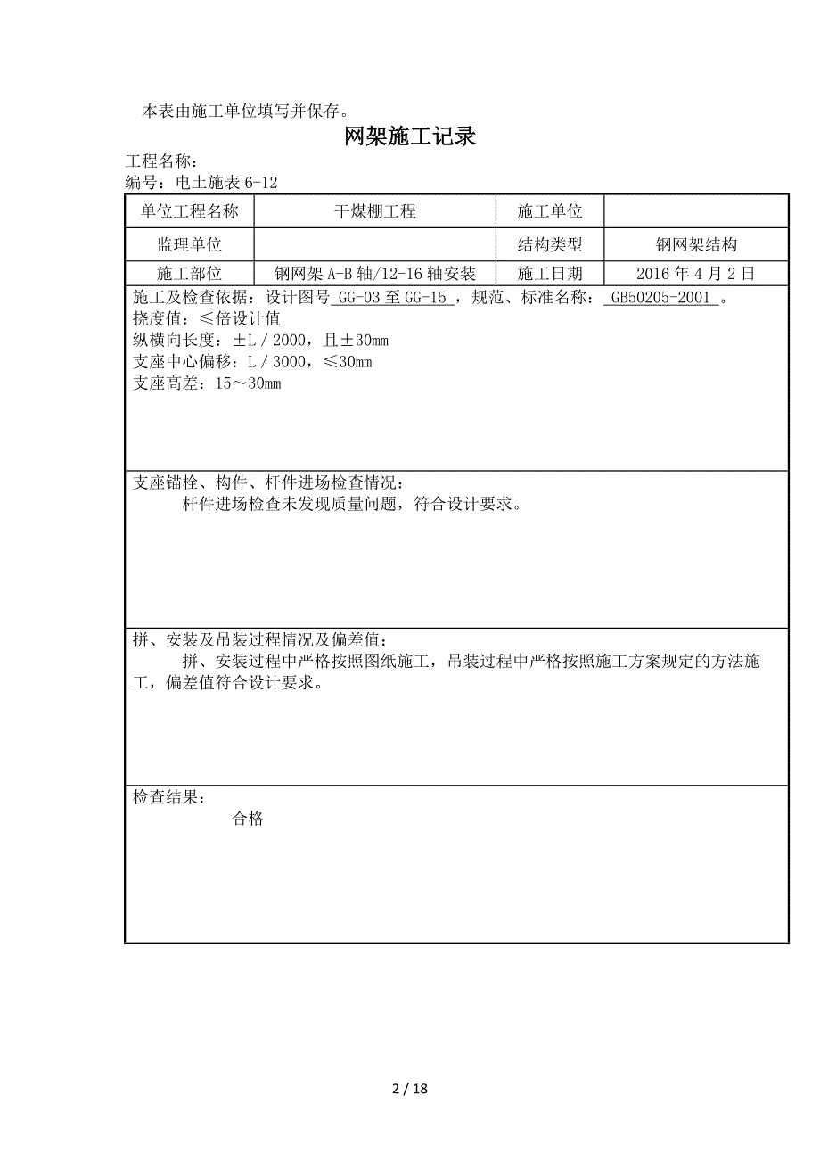 钢网架施工记录_第2页