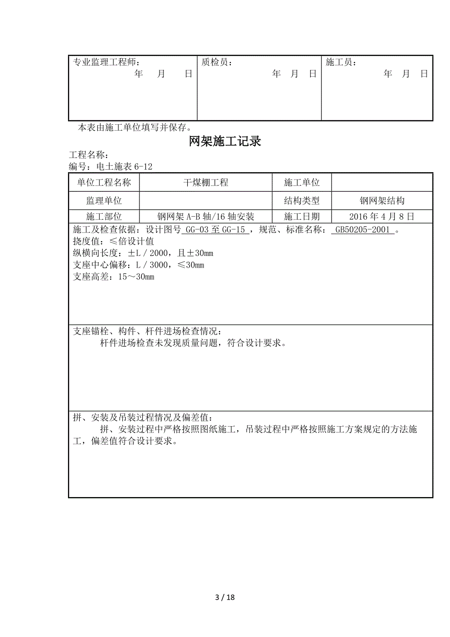 钢网架施工记录_第3页