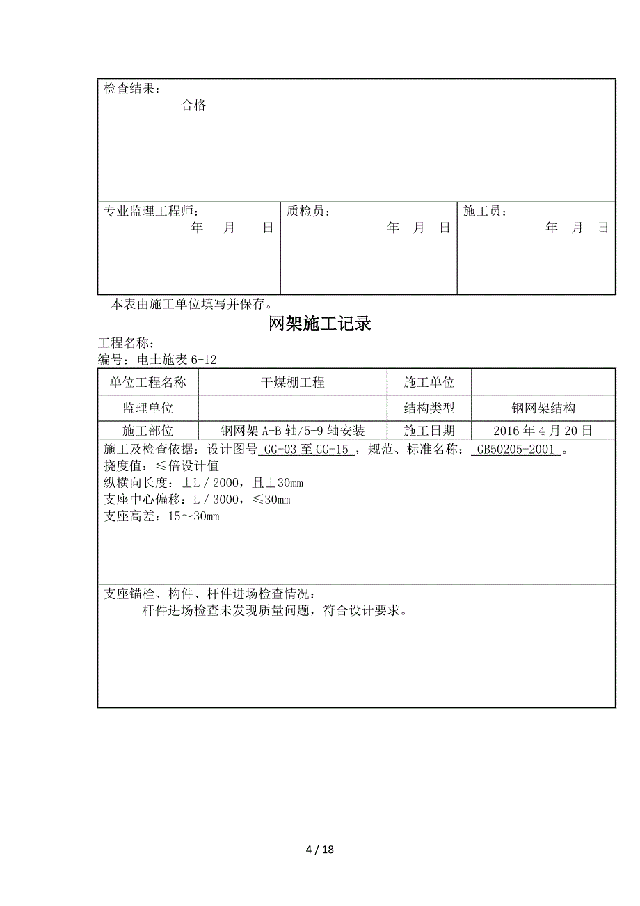 钢网架施工记录_第4页