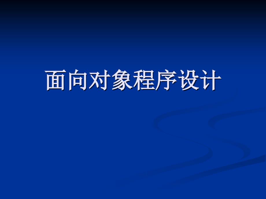 java面向对象程序设计上.ppt_第1页