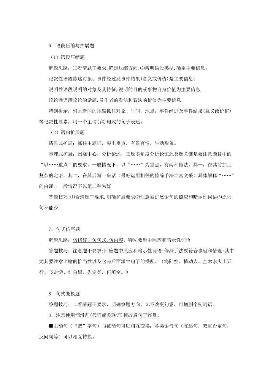 高考语文 语言知识与运用满分答题精华总结_第5页