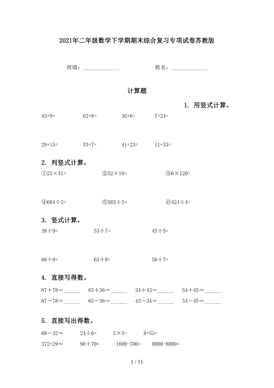 二年级数学下学期期末综合复习专项试卷苏教版_第1页