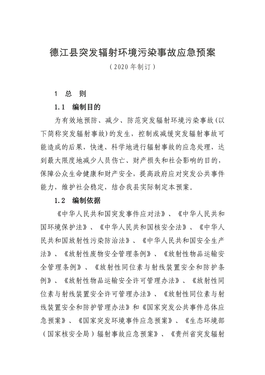 德江县突发辐射环境污染事故应急预案_第1页