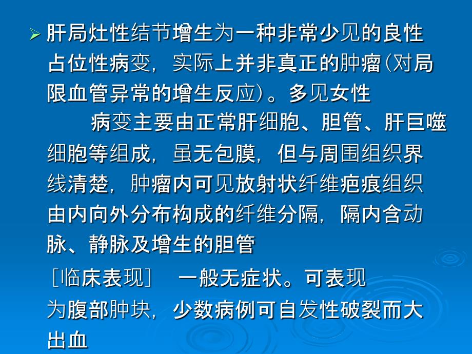 肝脏少见病变和征象_第4页