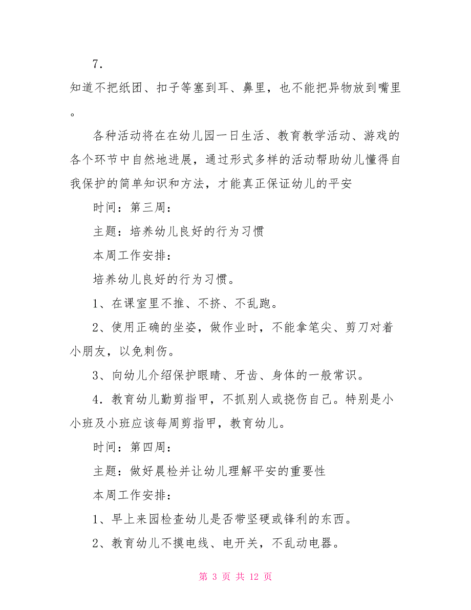 幼儿园各周安全教育内容幼儿园每周安全教育内容_第3页