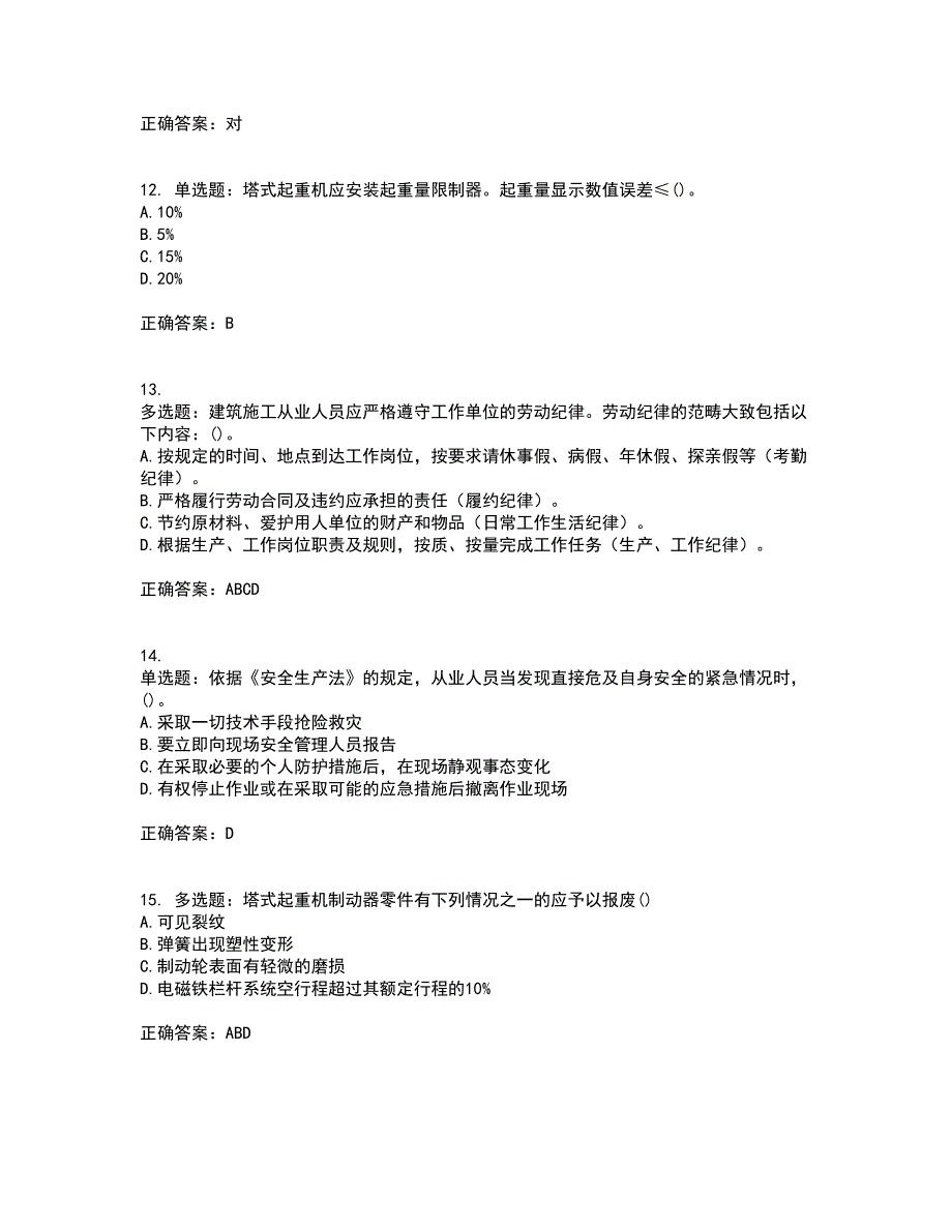 2022塔式起重机（塔吊）司机证考试历年真题汇总含答案参考38_第3页