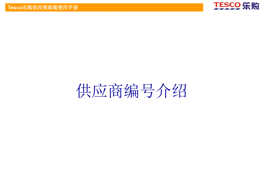 卖场超市百货运营门店管理OPN106供应商邮箱使用手册_第3页