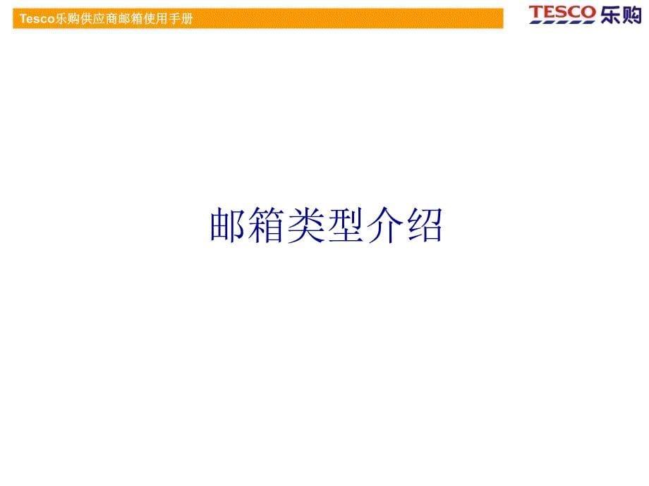 卖场超市百货运营门店管理OPN106供应商邮箱使用手册_第5页