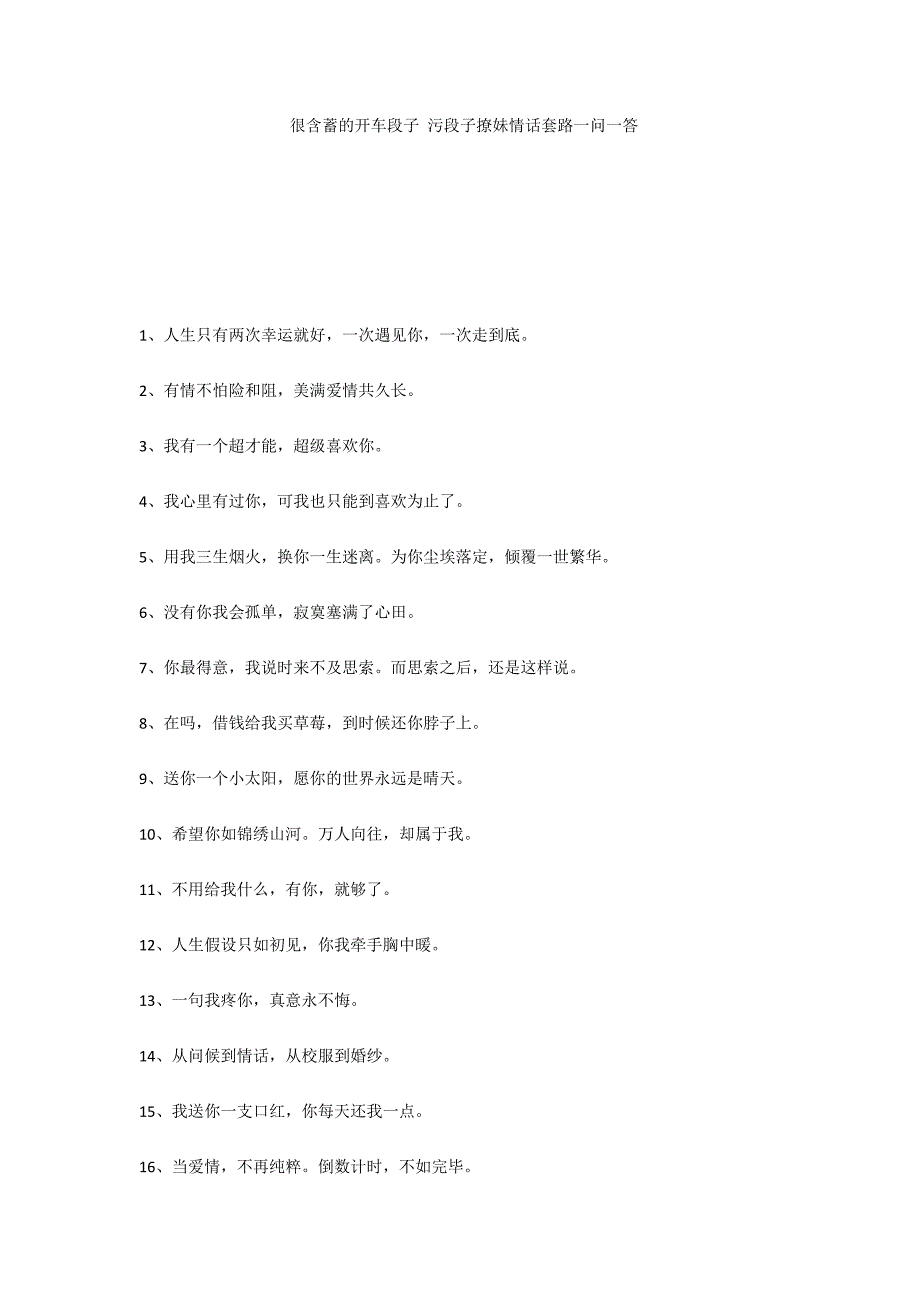 很含蓄的开车段子 污段子撩妹情话套路一问一答_第1页
