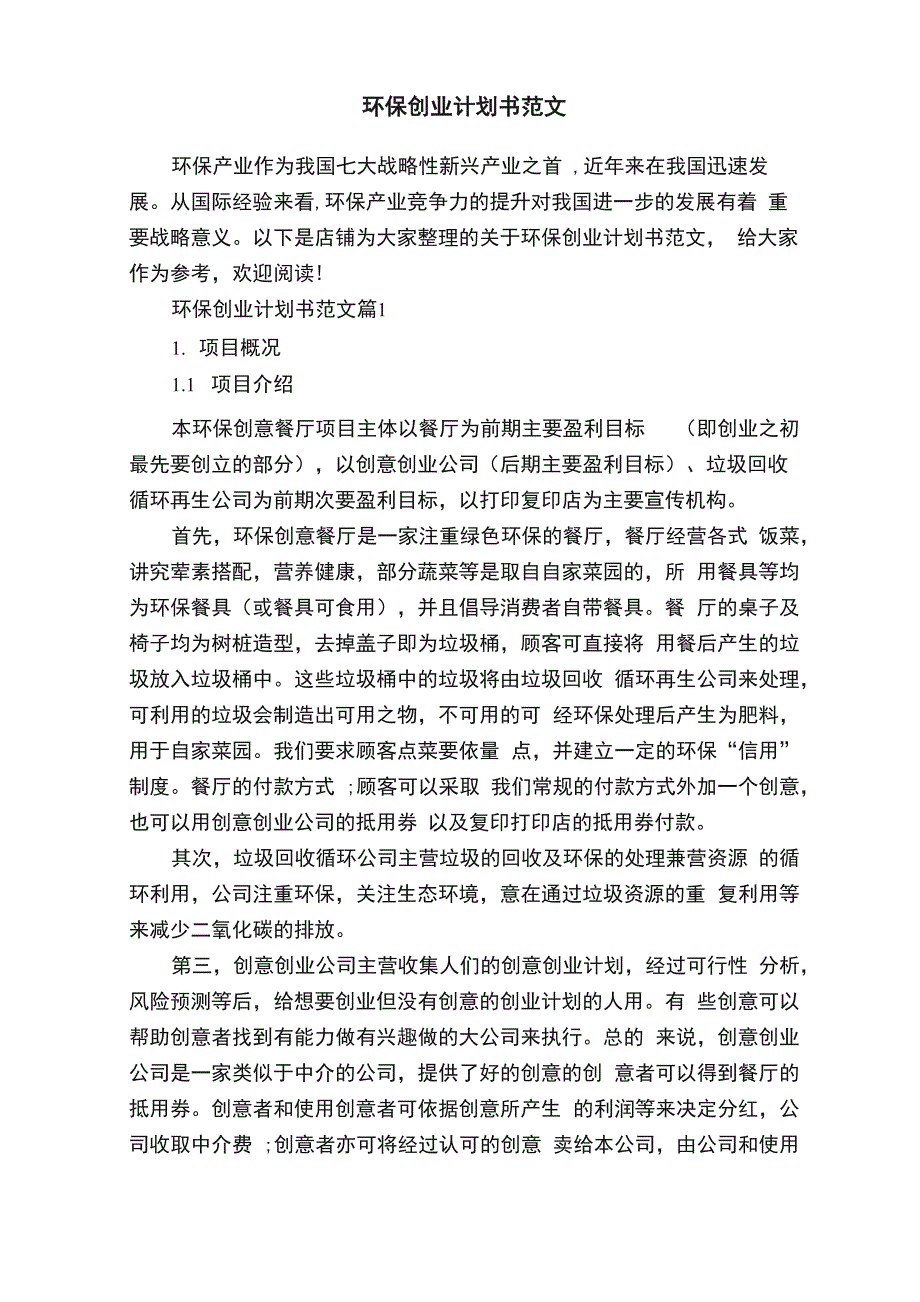 环保创业计划书范文_第1页