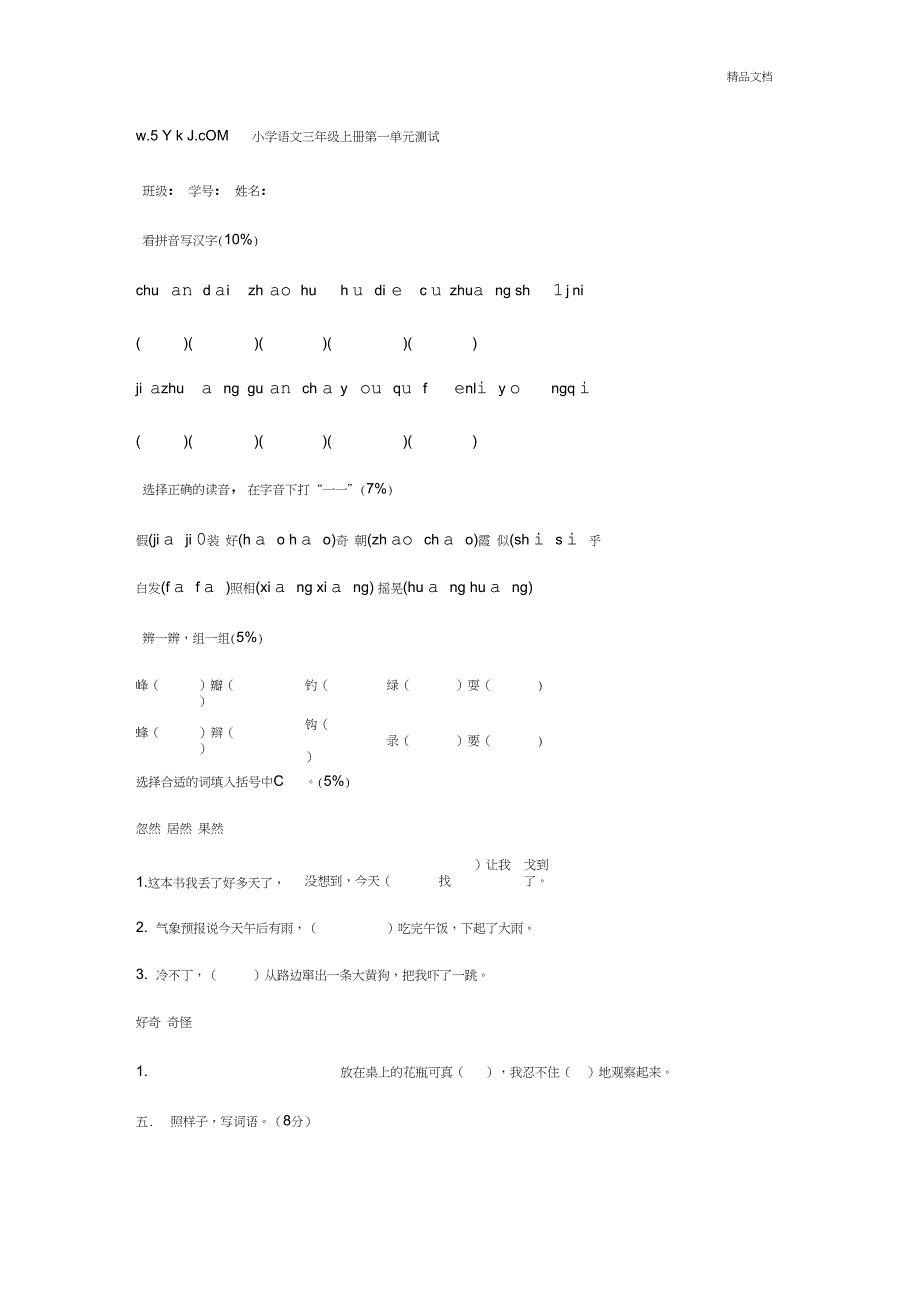 三年级语文第一单元试卷_第1页