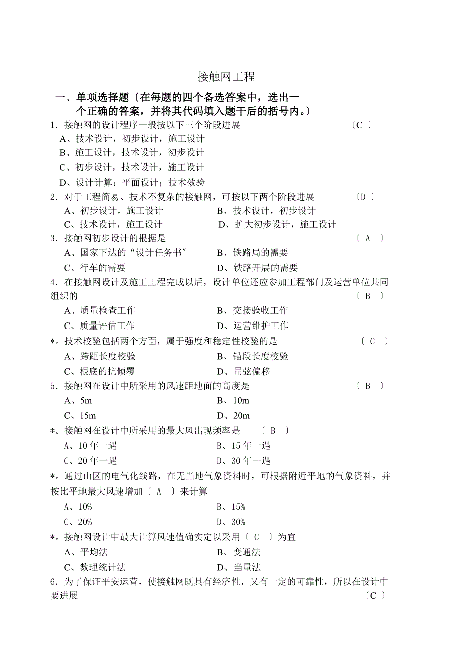 接触网技术自学考试复习题_第1页