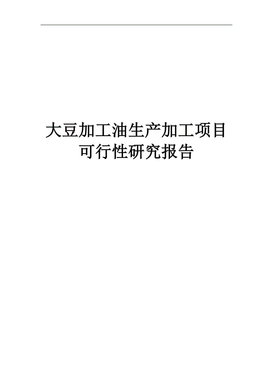 大豆生产加工油脂可行性论证报告.doc_第1页