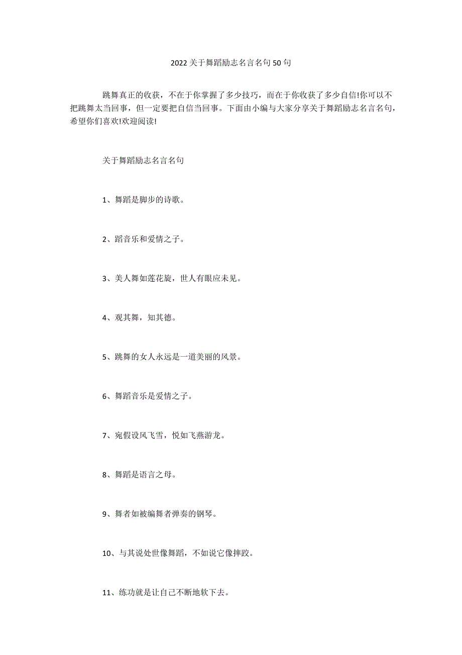 2022关于舞蹈励志名言名句50句_第1页