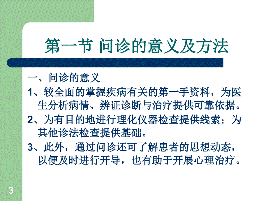 中医诊断学问诊医学课件_第3页