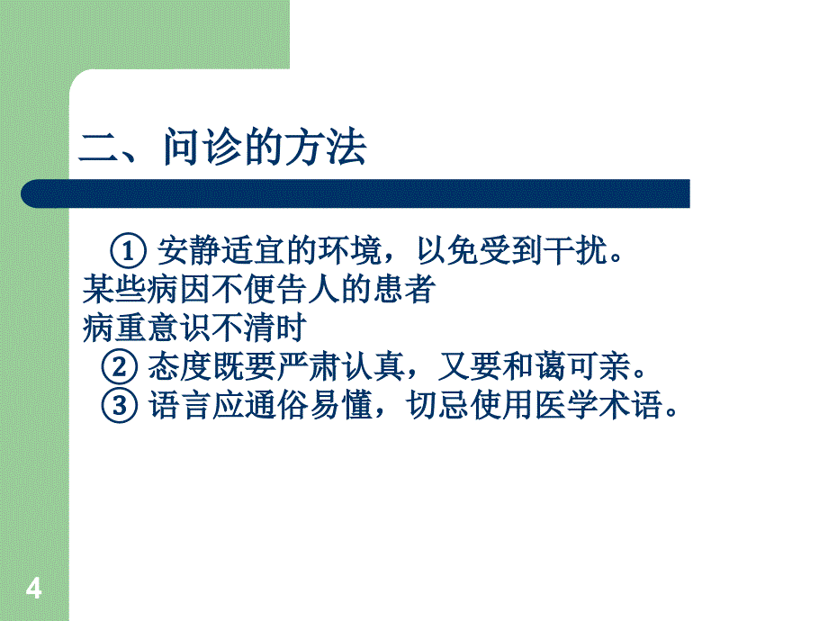 中医诊断学问诊医学课件_第4页