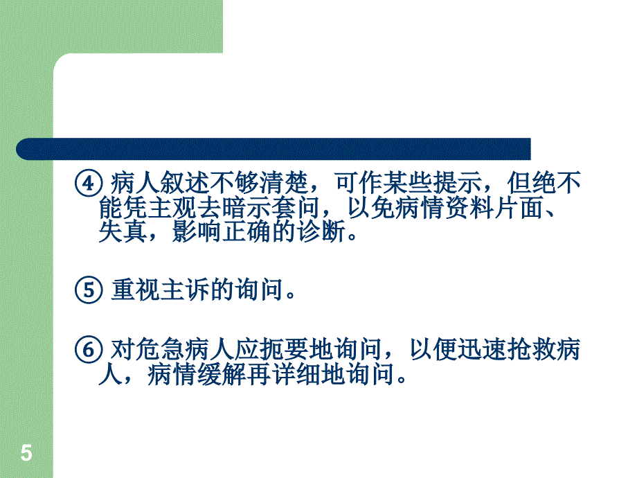 中医诊断学问诊医学课件_第5页