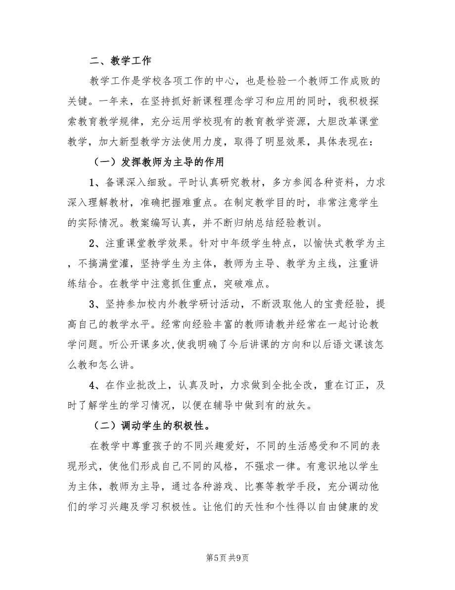 教师年终考核总结范文.doc_第5页