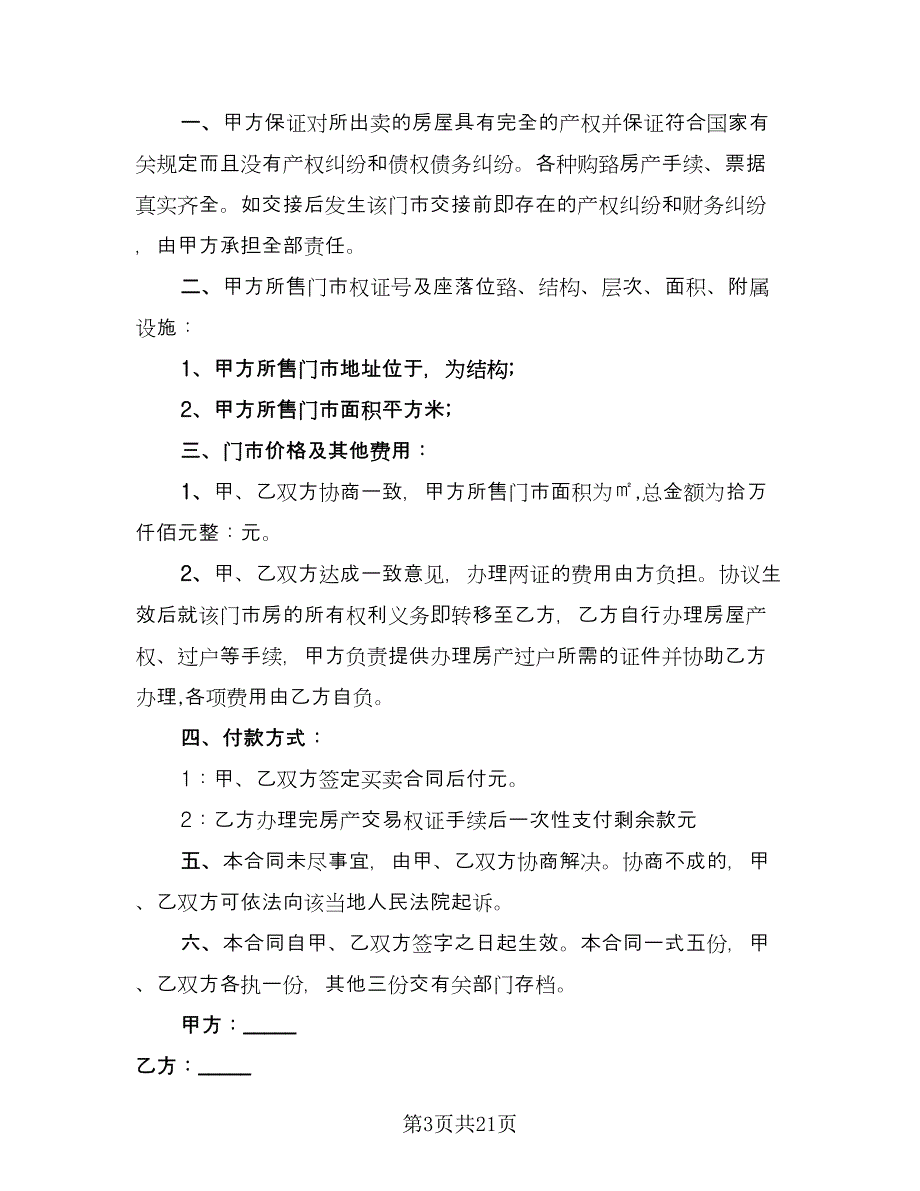 集体产权房屋买卖合同范文（7篇）_第3页