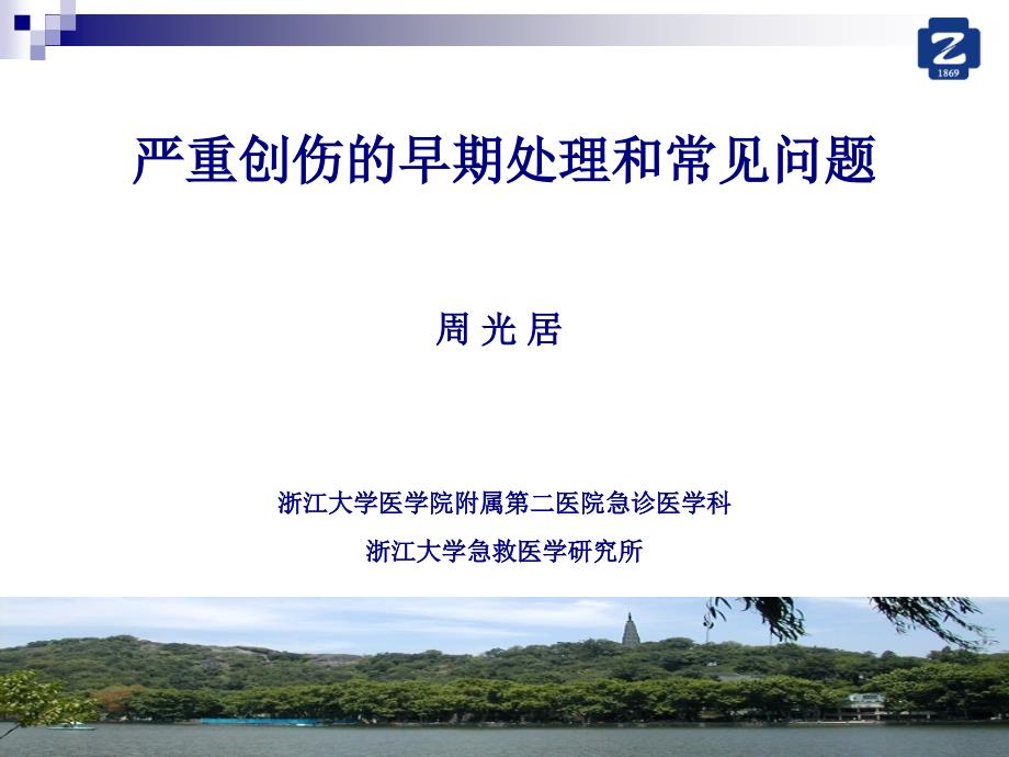 严重创伤的早期处理和常见问题课件.ppt_第1页