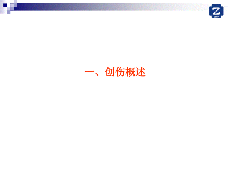 严重创伤的早期处理和常见问题课件.ppt_第2页