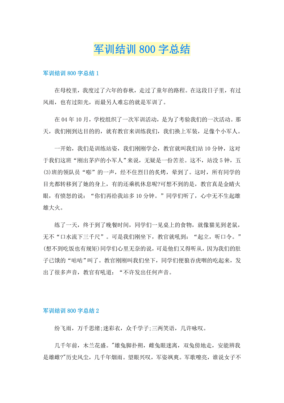 军训结训800字总结_第1页