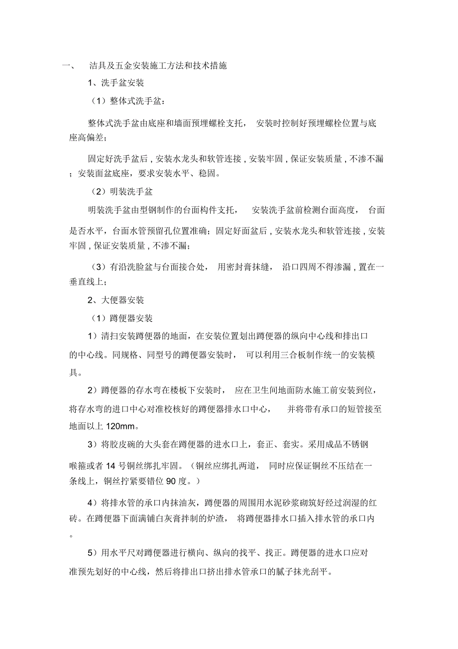 (完整word版)洁具及五金安装施工方法和技术措施_第1页