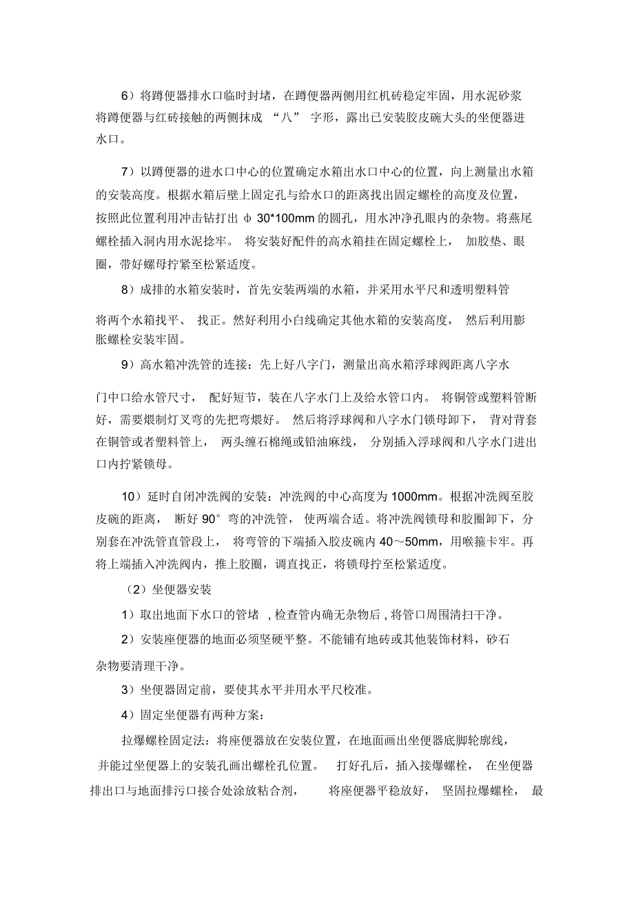 (完整word版)洁具及五金安装施工方法和技术措施_第2页