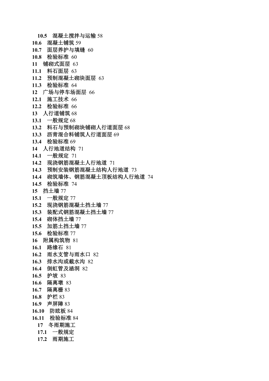 《城镇道路工程施工与质量验收规范》CJJ-_第2页