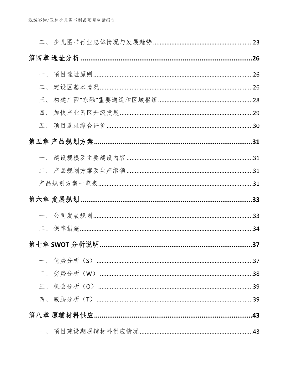 玉林少儿图书制品项目申请报告_范文_第3页