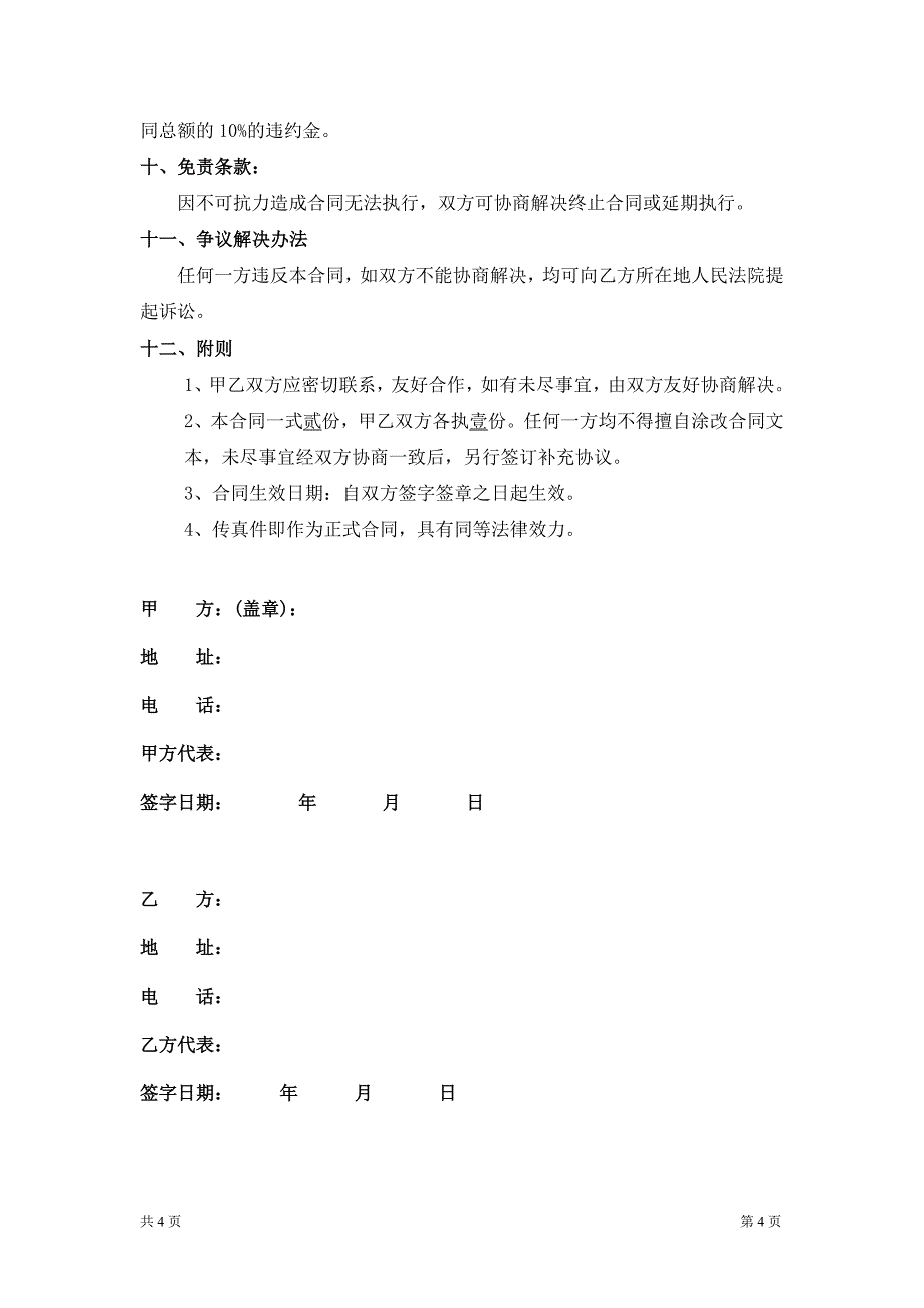 [合同协议]led显示屏买卖合同样本_第4页