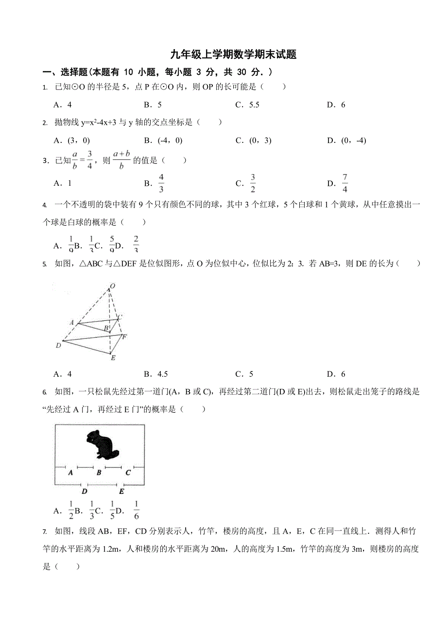 浙江省温州市九年级上学期数学期末试题两套（附答案）.docx_第1页